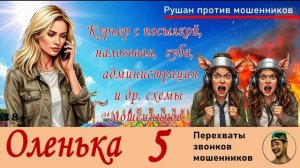 ОЛЕНЬКА! Выпуск №5 / Перехваты звонков мошенников