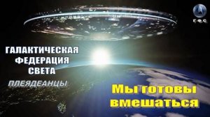 ✨ Галактическая Федерация Света: Мы готовы вмешаться