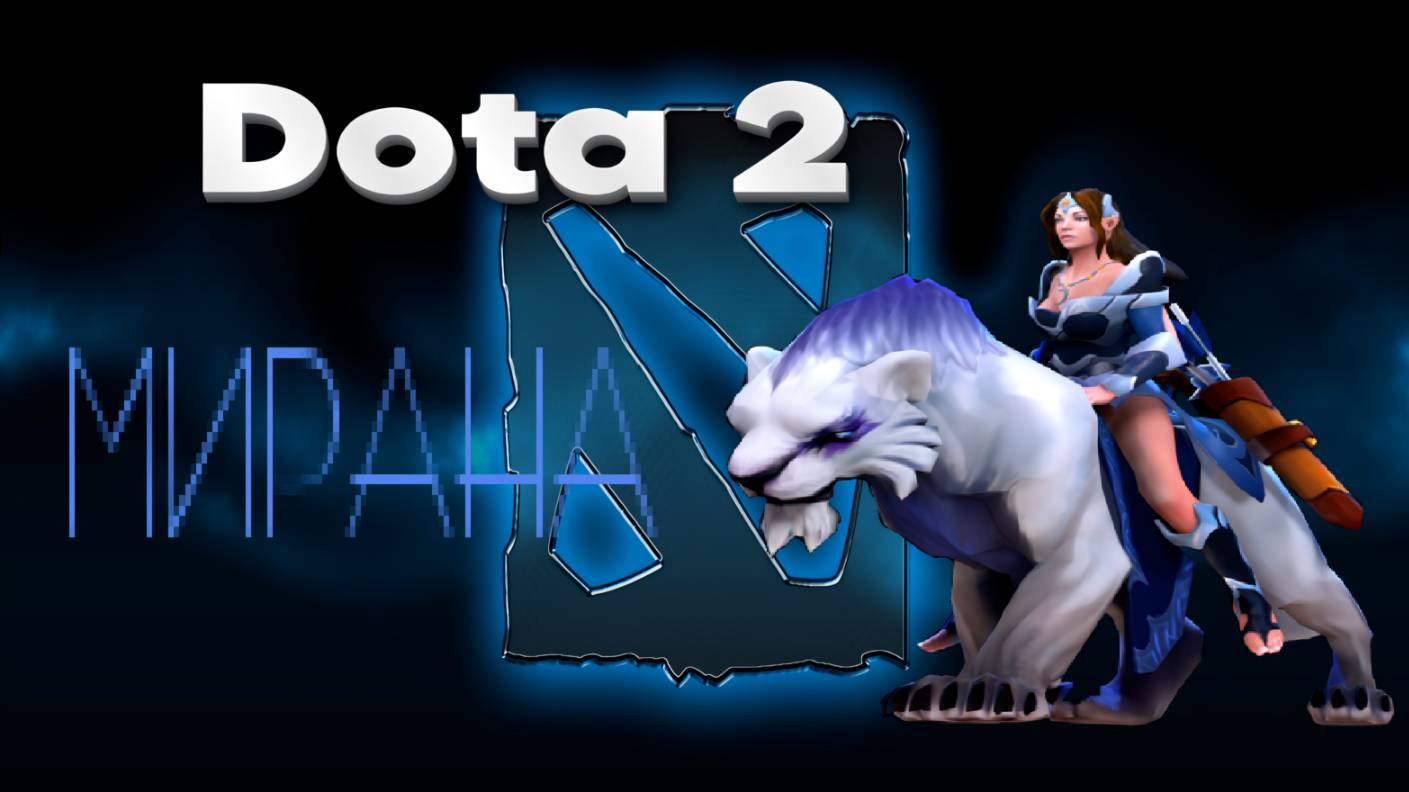 👍 Это плейлист с прохождением игры Dota 2 (МИРАНА)! ❤️