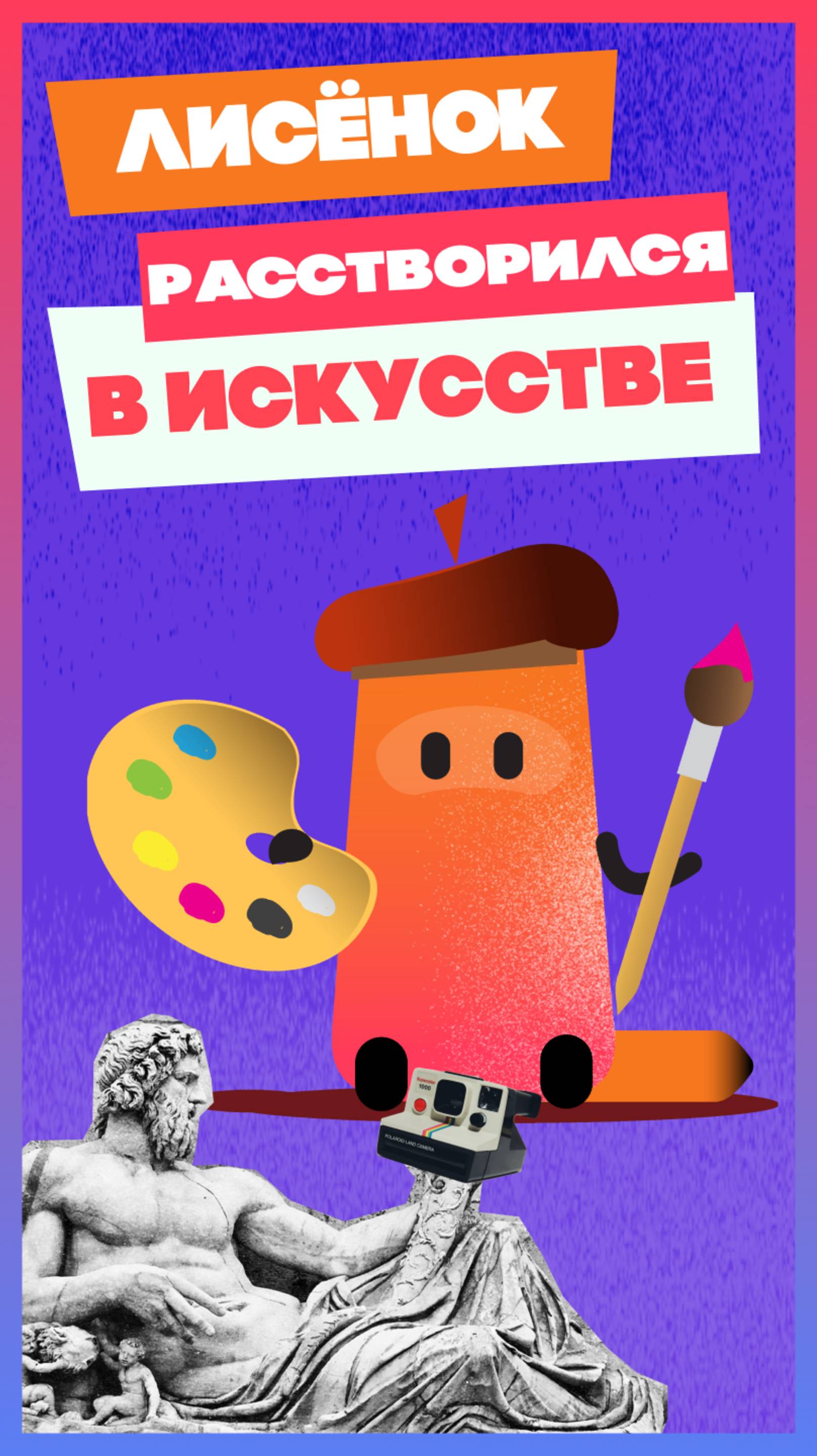 Лисёнок растворяется в искусстве #мультик #animation #анимация #длядетей #brandmascot #tv #мультик смотреть онлайн
