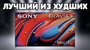 ⚡ SONY Bravia 9 65XR90 - КОРОЛЬ СДАЛ ПОЗИЦИИ?