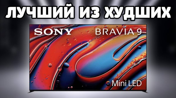 ⚡ SONY Bravia 9 65XR90 - КОРОЛЬ СДАЛ ПОЗИЦИИ?