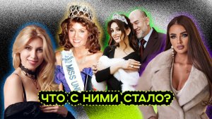 СУДЬБЫ КОРОЛЕВ КРАСОТЫ