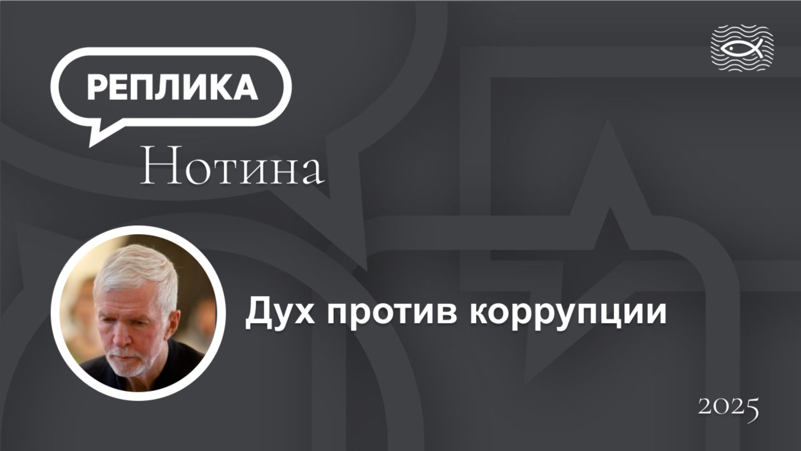 Дух против коррупции смотреть онлайн