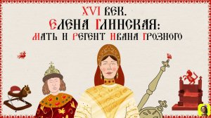 26 Серия.ТРЕНАЖЕР ПО ИСТОРИИ. XVI век. Елена Глинская-мать Ивана Грозного.Денежная реформа