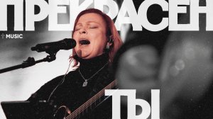 Прекрасен Ты | Людмила Розанова | #cogmosmusic