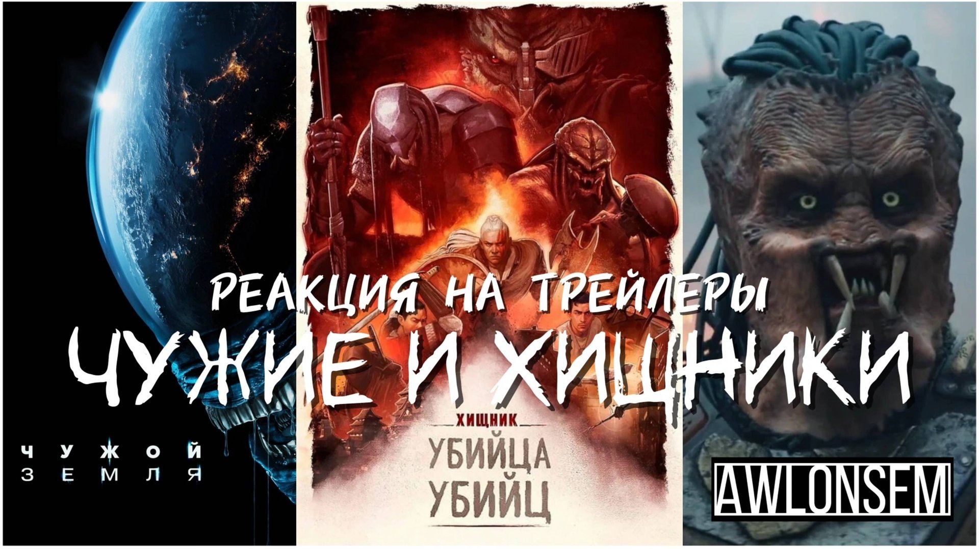 РЕАКЦИЯ НА ТРЕЙЛЕРЫ ХИЩНИКА И ЧУЖОГО
