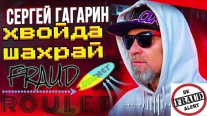 ЧТО ЗА СУЕТА ПОШЛА ФРОД РУЛЕТКА ОТ ГАГАРИНА #Мошенники #Аферисты #разводилы #инвестиции #обманули