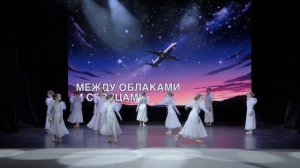 LIFE IS DANCE Современная хореография (8+) - “Между облаками и сердцами”
(Женя Трофимов-Самолёты)