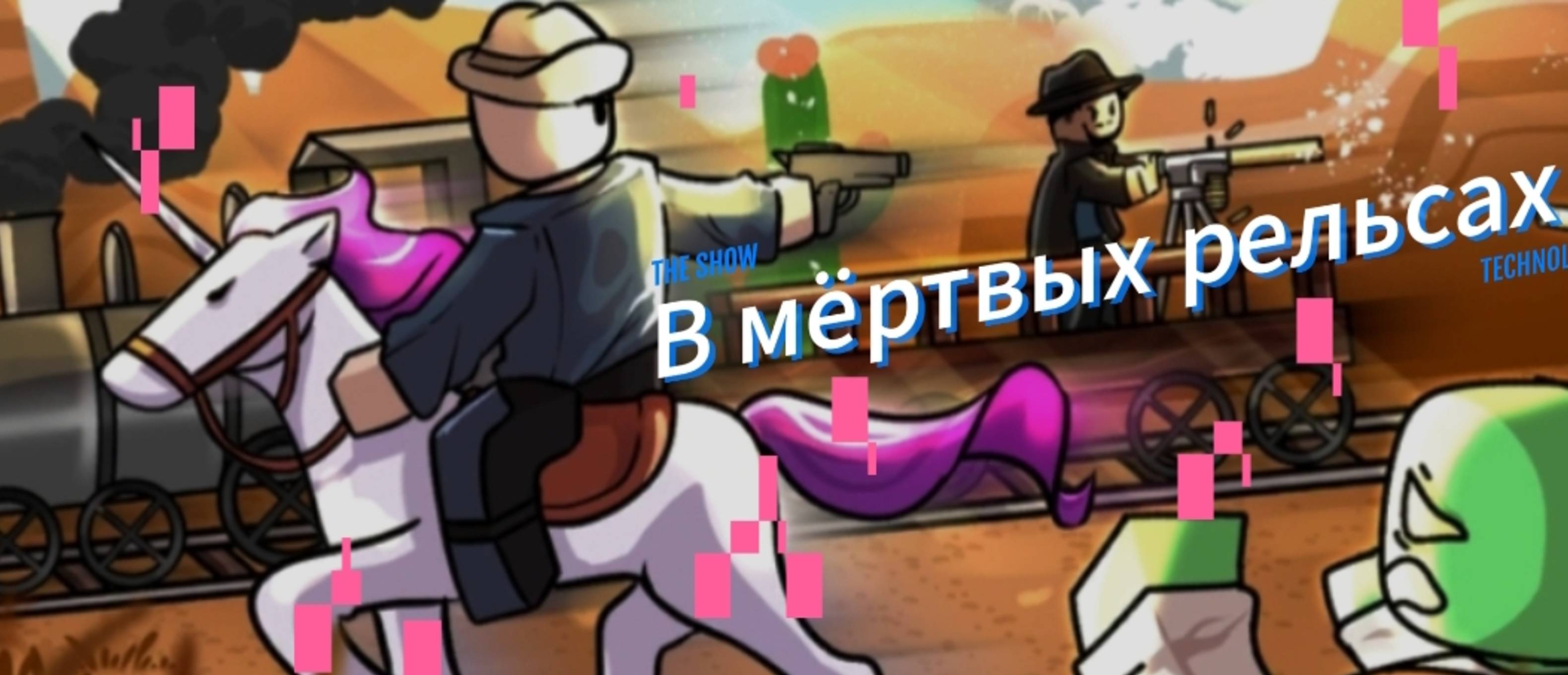 Мертвые рельсы игра с подписчиком | Roblox | BlackCat |