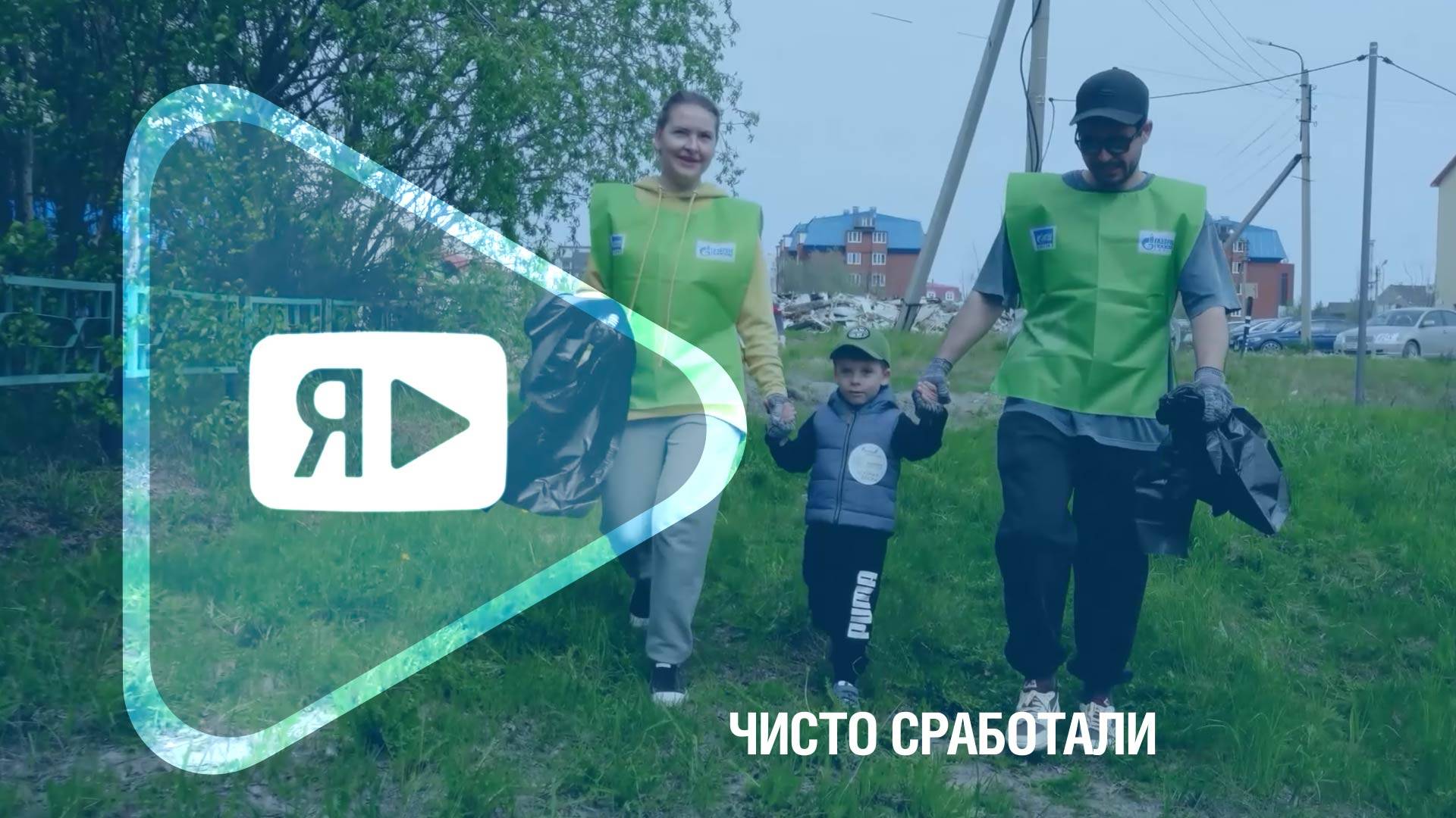 ЧИСТО СРАБОТАЛИ / Традиционный субботник «Зелёная весна» провели работники компании в Новом Уренгое смотреть онлайн