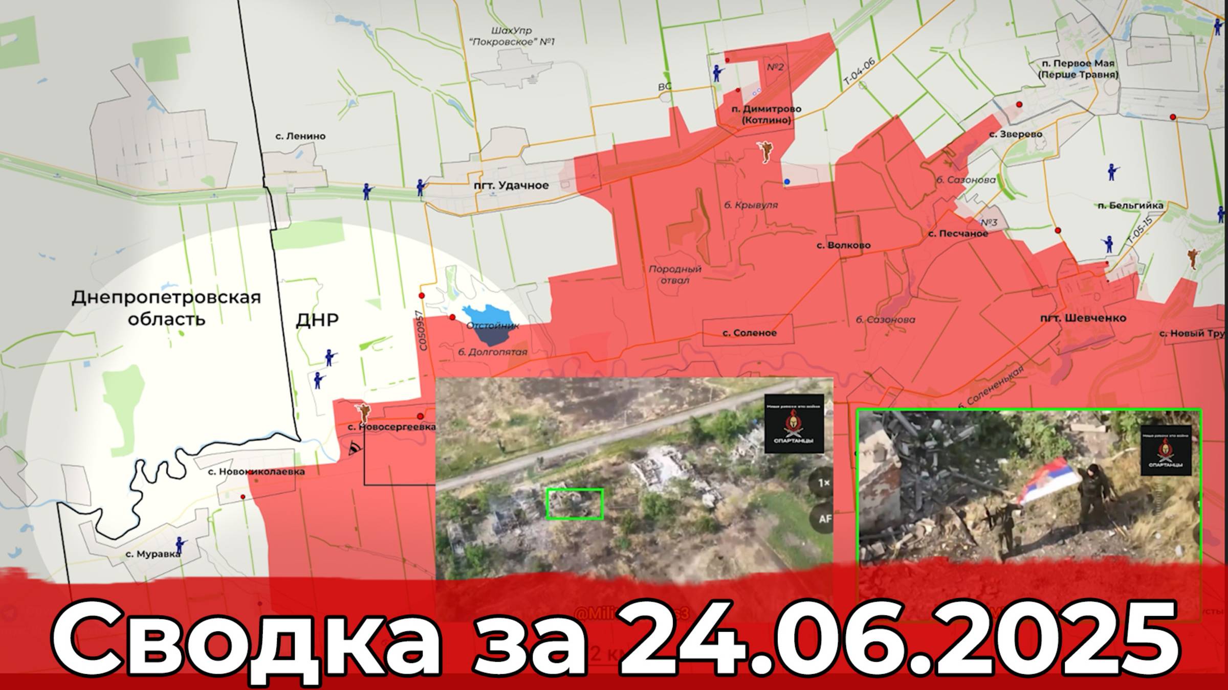 Взятие Новосергеевки и обстановка в районе Юнаковки. Сводка на 24.06.2025 г. смотреть онлайн