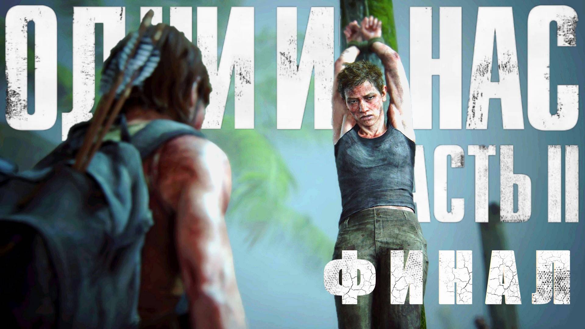 Одни из нас 2 сезон 24 серия | The Last of Us Part II Remastered №24 ФИНАЛ смотреть онлайн