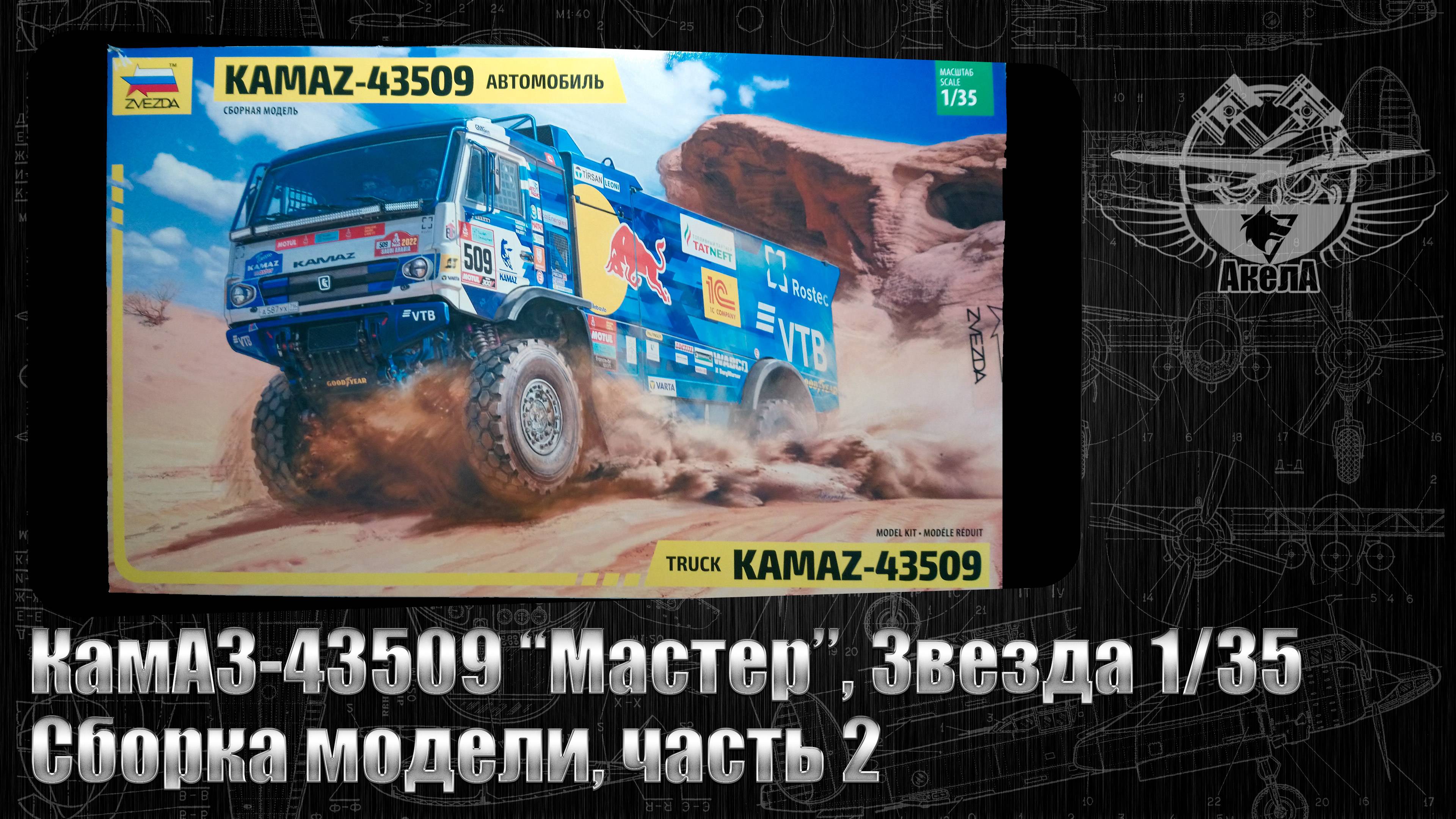 КамАЗ-43509 "Мастер", Звезда 1/35, сборка модели,   часть 2