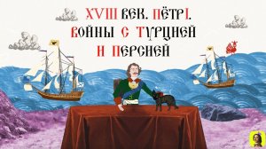 52 СЕРИЯ.ТРЕНАЖЕР ПО ИСТОРИИ.XVIII век.Внешняя политика Петра Первого. Восточное направление