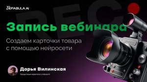Создаем карточки товара с помощью нейросети Fabula AI. Запись обучающего вебинара.