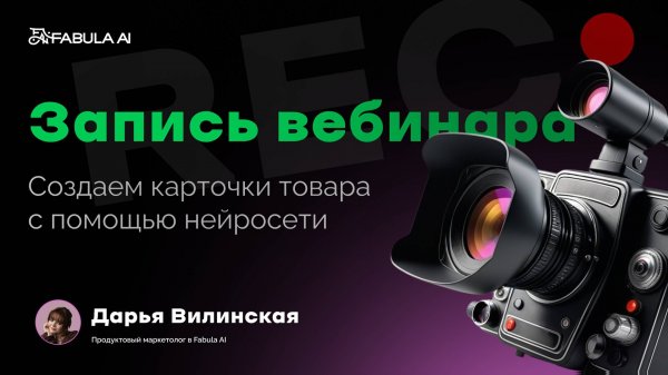 Создаем карточки товара с помощью нейросети Fabula AI. Запись обучающего вебинара.