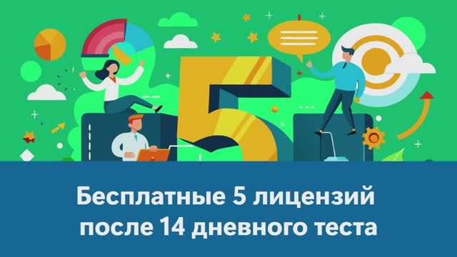 Как получить 5 бесплатных лицензий после 14-дневного тестового периода