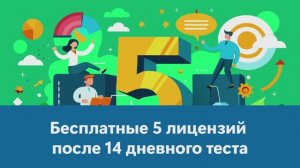Как получить 5 бесплатных лицензий после 14-дневного тестового периода
