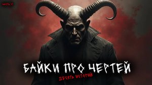 Байки про чертей (10в1) Выпуск №17