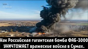 Как Российская гигантская бомба ФАБ-3000 УНИЧТОЖАЕТ вражеские войска в Сумах.