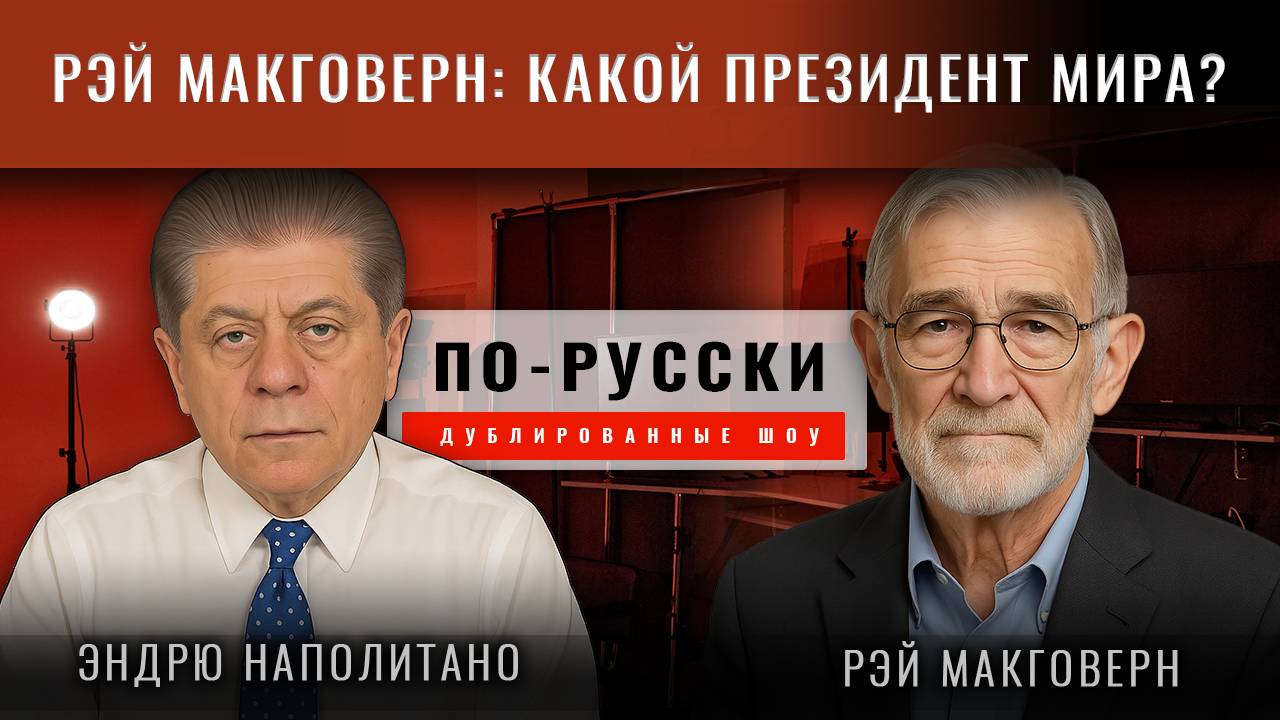 Рэй Макговерн: Какой президент мира?