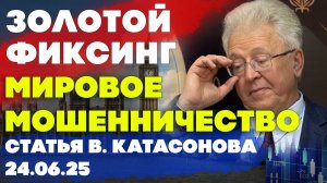 Мошенничество мирового масштаба | Лондонский золотой фиксинг | статья | Валентин Катасонов