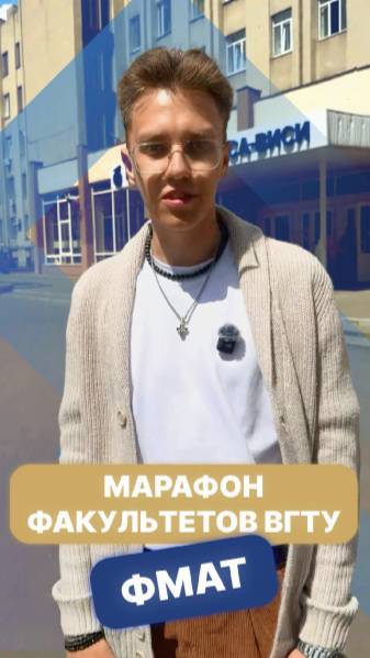 Марафон факультетов ВГТУ: факультет машиностроения и аэрокосмической техники смотреть онлайн