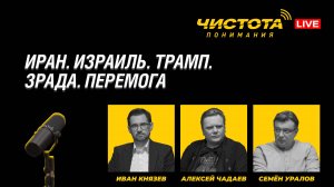 Чистота понимания LIVE // Иран. Израиль. Трамп. Зрада. Перемога