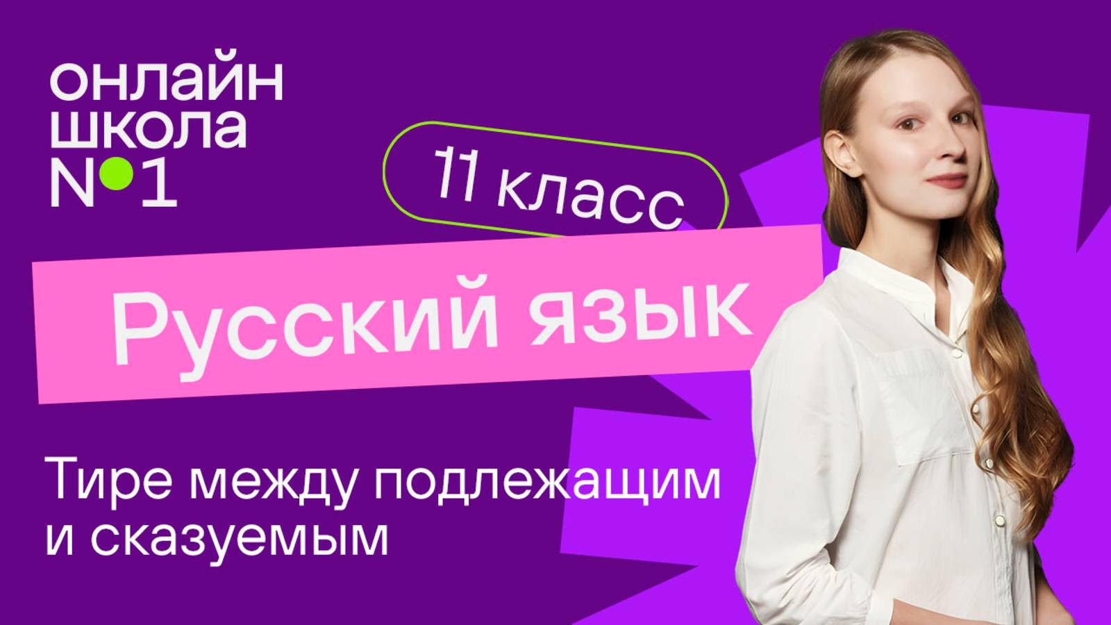 Тире между подлежащим и сказуемым. Видеоурок 7. Русский язык 11 класс