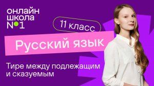Тире между подлежащим и сказуемым. Видеоурок 7. Русский язык 11 класс