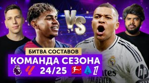 Команда сезона 24/25 топ-5 лиг | Битва составов