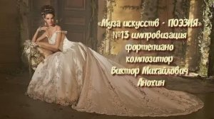 «Муза искусств - ПОЭЗИЯ» №13 ВАЛЬС КЛАССИКА ИМПРОВИЗАЦИЯ композитор Виктор Анохин #pianoanokhin