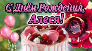 С Днём Рождения, Алеся! 🎁 Самое лучшее поздравление для Алеси на День Рождения 🎈🎂 Видео открытка