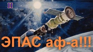 ЭПАС-афёра, аф-а-эпилог луафАсрыы. 1975г закрепление курса предательства СССР. #луафАсра