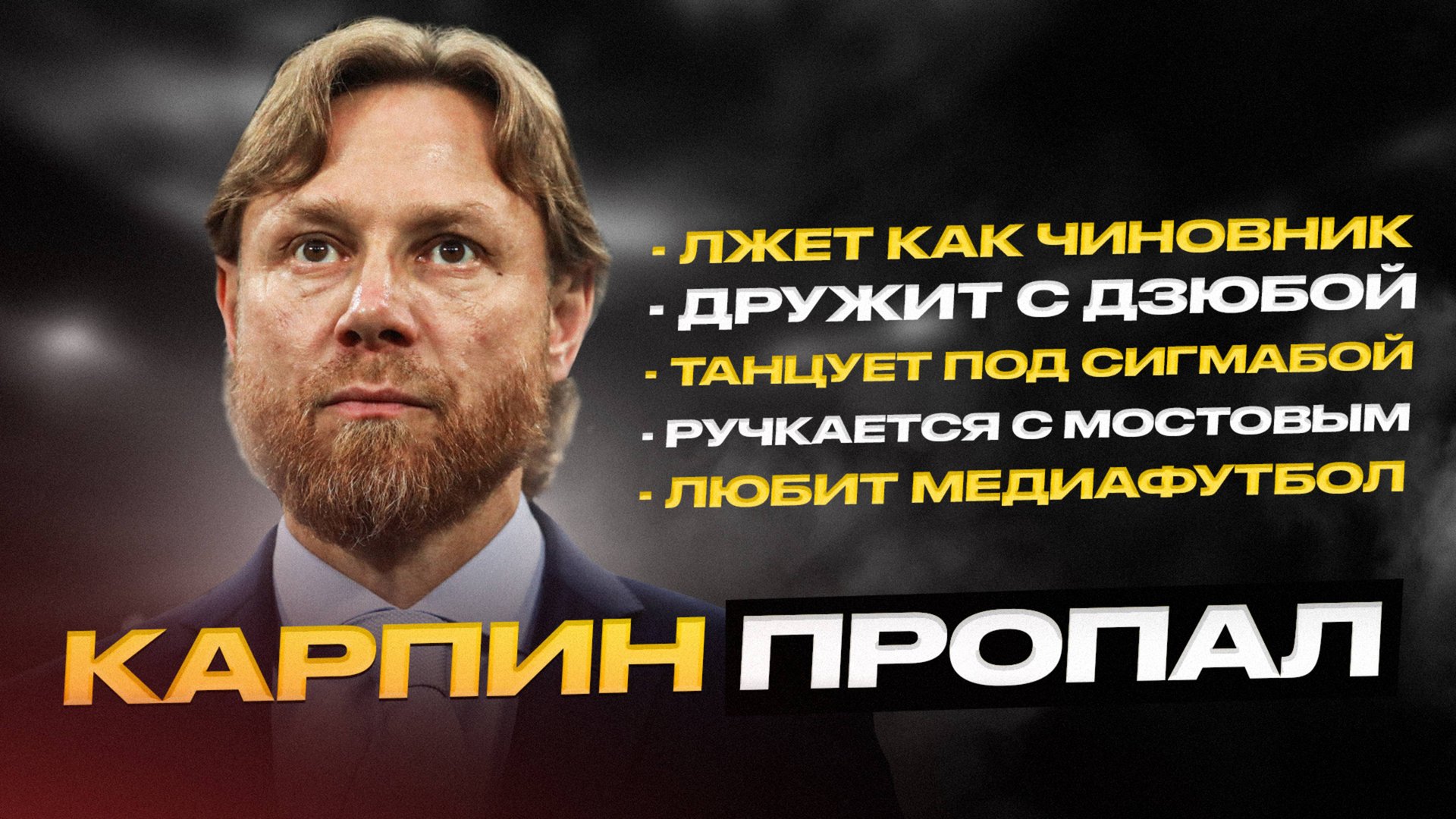 Карпин сломался. Такого от него не ожидал никто смотреть онлайн