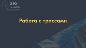 Работа с трассами