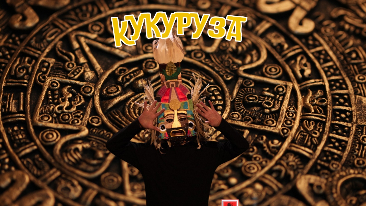 El Maíz кукуруза смотреть онлайн