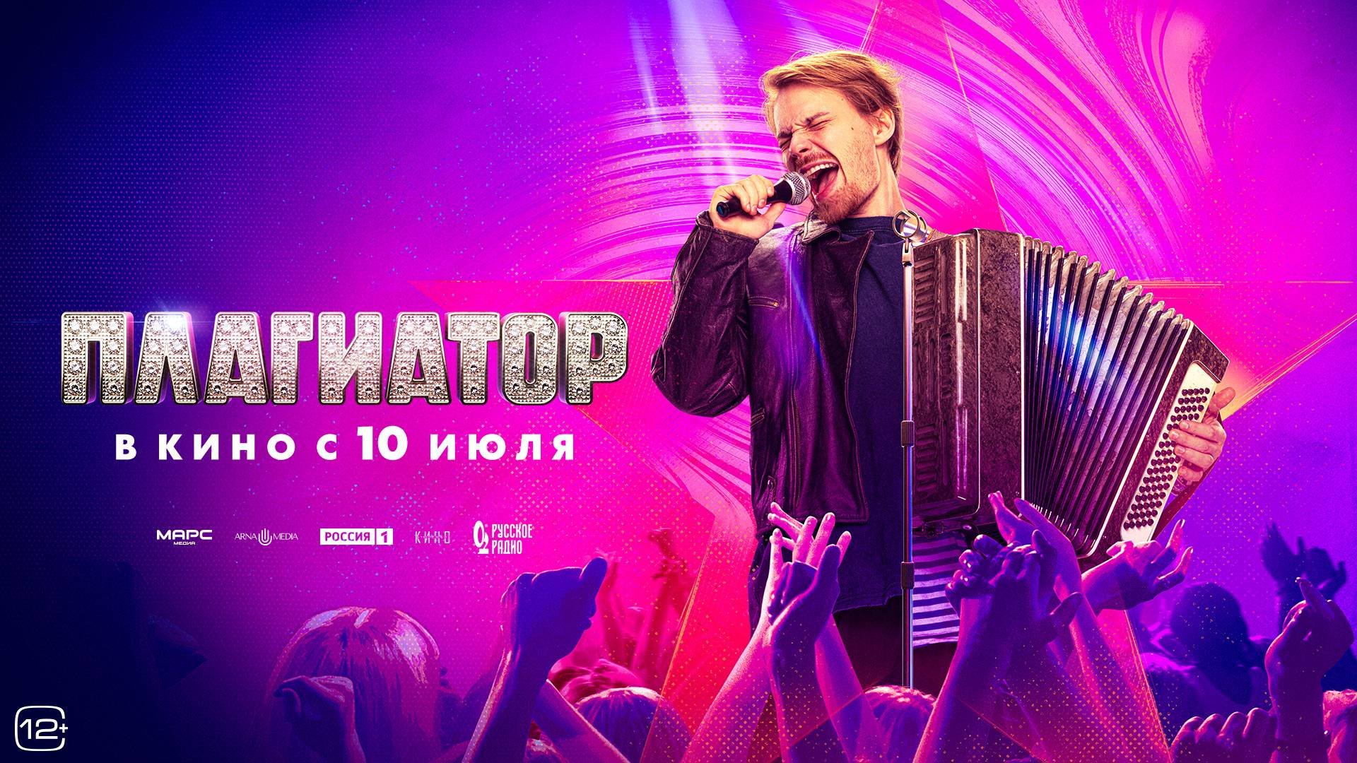 Кинозал ДК приглашает с 10 июля на фильм "ПЛАГИАТОР" 2D, 16+, 120 мин. #кинозалДКям смотреть онлайн