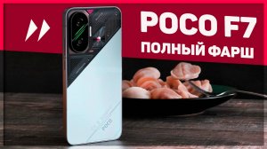 Вот это ПЕЛЬМЕНЬ! POCO F7 – к такому я не был готов