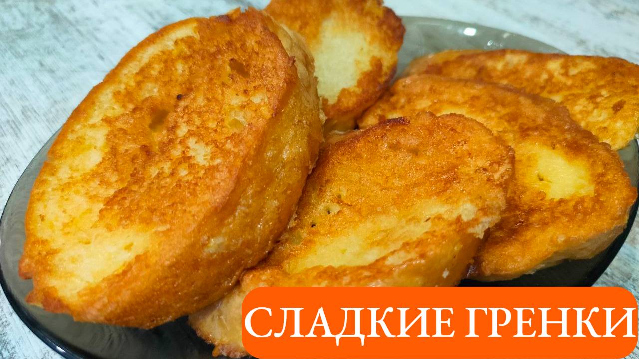 Сладкие гренки из батона с яйцом и сахаром. Старый добрый рецепт за копейки. смотреть онлайн
