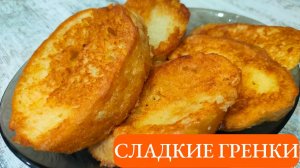 Сладкие гренки из батона с яйцом и сахаром. Старый добрый рецепт за копейки.
