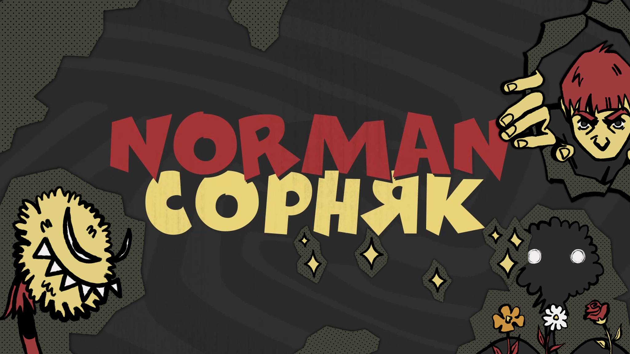 NORMAN - СОРНЯК (Lyrics)