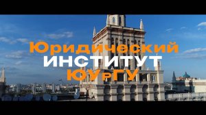 Юридический институт ЮУрГУ