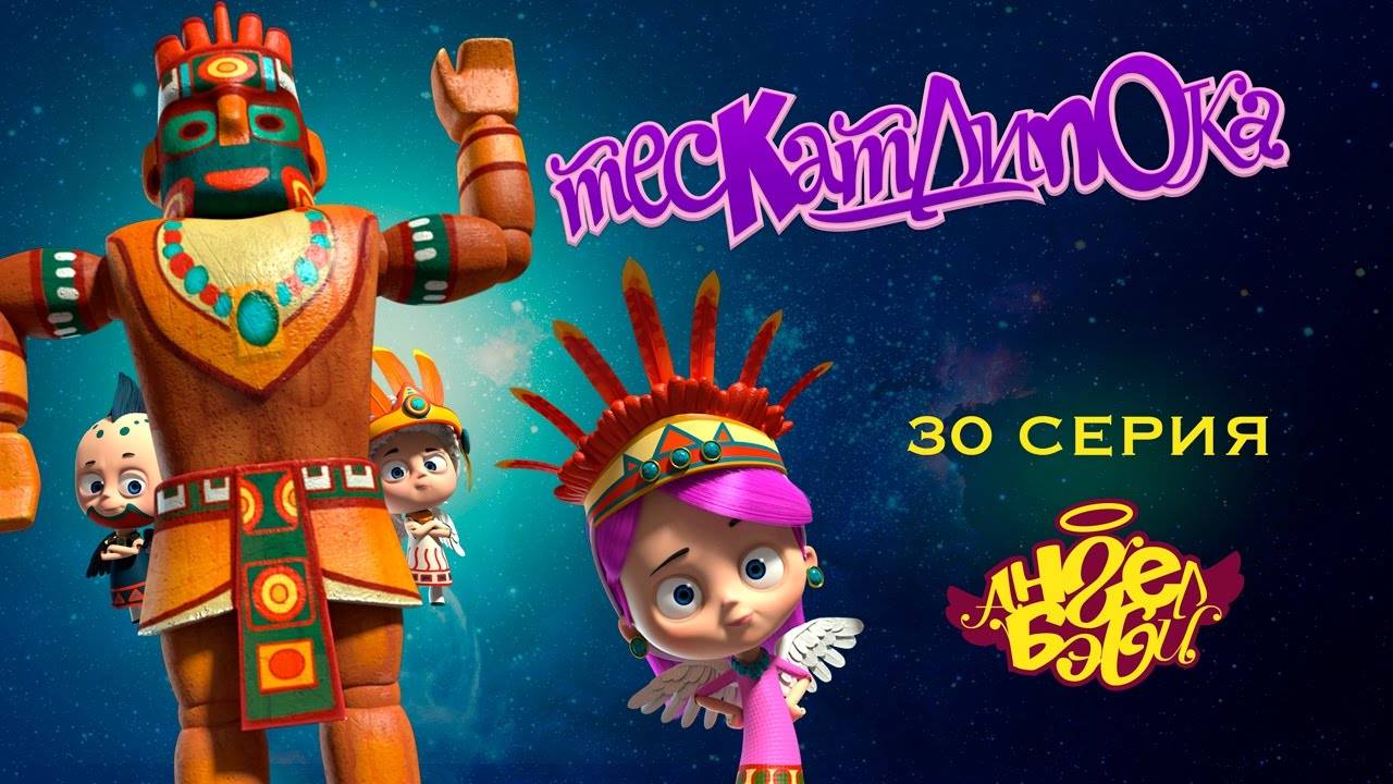 Мультик 👼 АНГЕЛ БЭБИ 👼 - Тескатлипока - (30 серия)