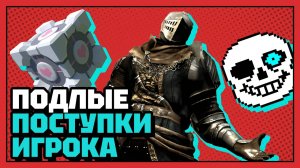 Самые подлые поступки игрока | 10 из 10