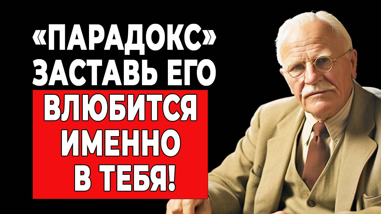 Скрытые причины влюбленности: Теория Юнга о тебе. | КАРЛ ЮНГ смотреть онлайн