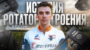 ИСТОРИЯ РОТАТОРОСТРОЕНИЯ В РОССИИ. Main Target 360 Gen.3