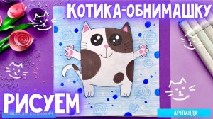 🐱☺️ Рисуем котика-обнимашку. Артпанда 🐼