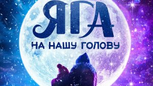 🎬Яга на нашу голову 2025, трейлер фильма.
